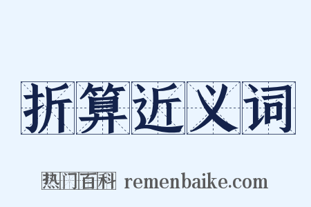 折算近义词是什么意思的图片